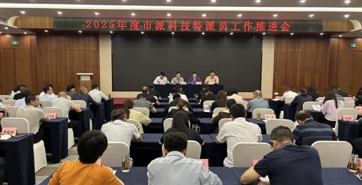 市科技局组织召开2025年度市派科技特派员工作推进会