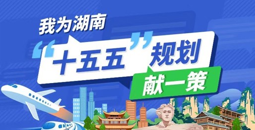 我为湖南“十五五”规划献一策